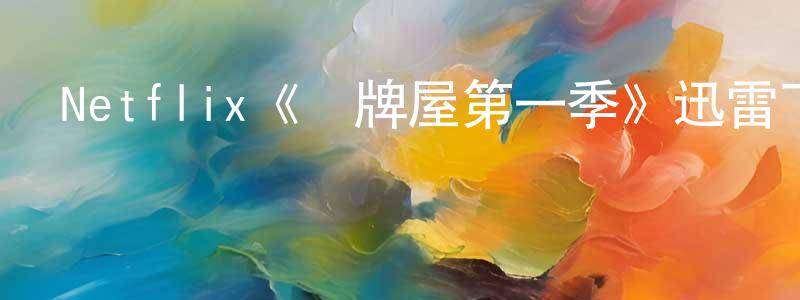 Netflix《紙牌屋第一季》迅雷下載/在線觀看/百度云-都市/情感-美劇天堂 陳兆善的blog